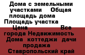 Дома с земельными участками. › Общая площадь дома ­ 120 › Площадь участка ­ 1 000 › Цена ­ 3 210 000 - Все города Недвижимость » Дома, коттеджи, дачи продажа   . Ставропольский край,Ессентуки г.